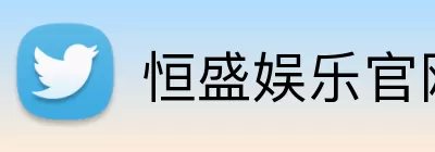 恒盛娱乐官网 Logo