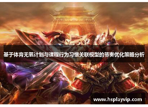 /uploads/images/20250527/ji-yu-ti-yu-wu-yang-ji-hua-yu-ke-cheng-xing-wei-xi-guan-guan-lian-mo-xing-de-jie-zou-you-hua-ce-lyue-fen-xi.webp