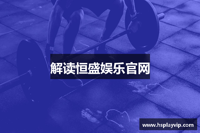 解读恒盛娱乐官网