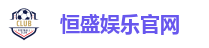 恒盛娱乐官网